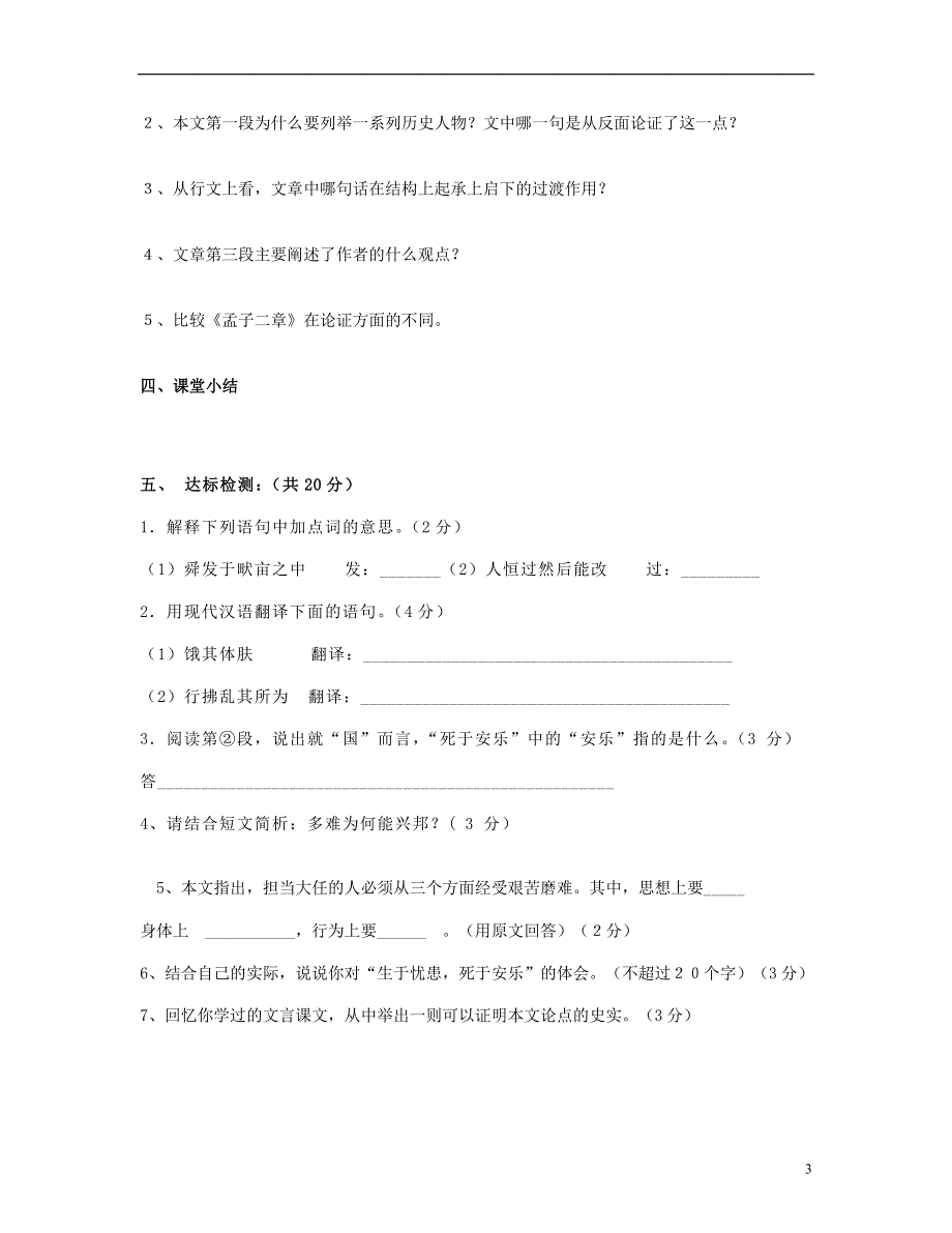 山东省泰安市新泰2022九年级语文下册 18《孟子》两章学案（答案不全） 新人教版.docx_第3页