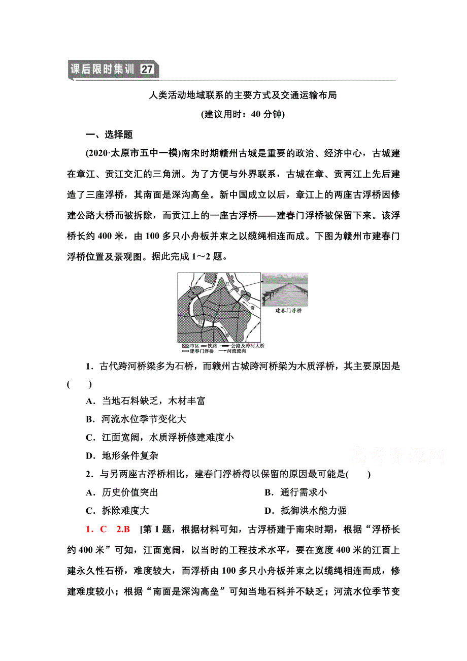 2022届高考统考地理鲁教版一轮复习课后限时集训27　人类活动地域联系的主要方式及交通运输布局 WORD版含解析.doc_第1页