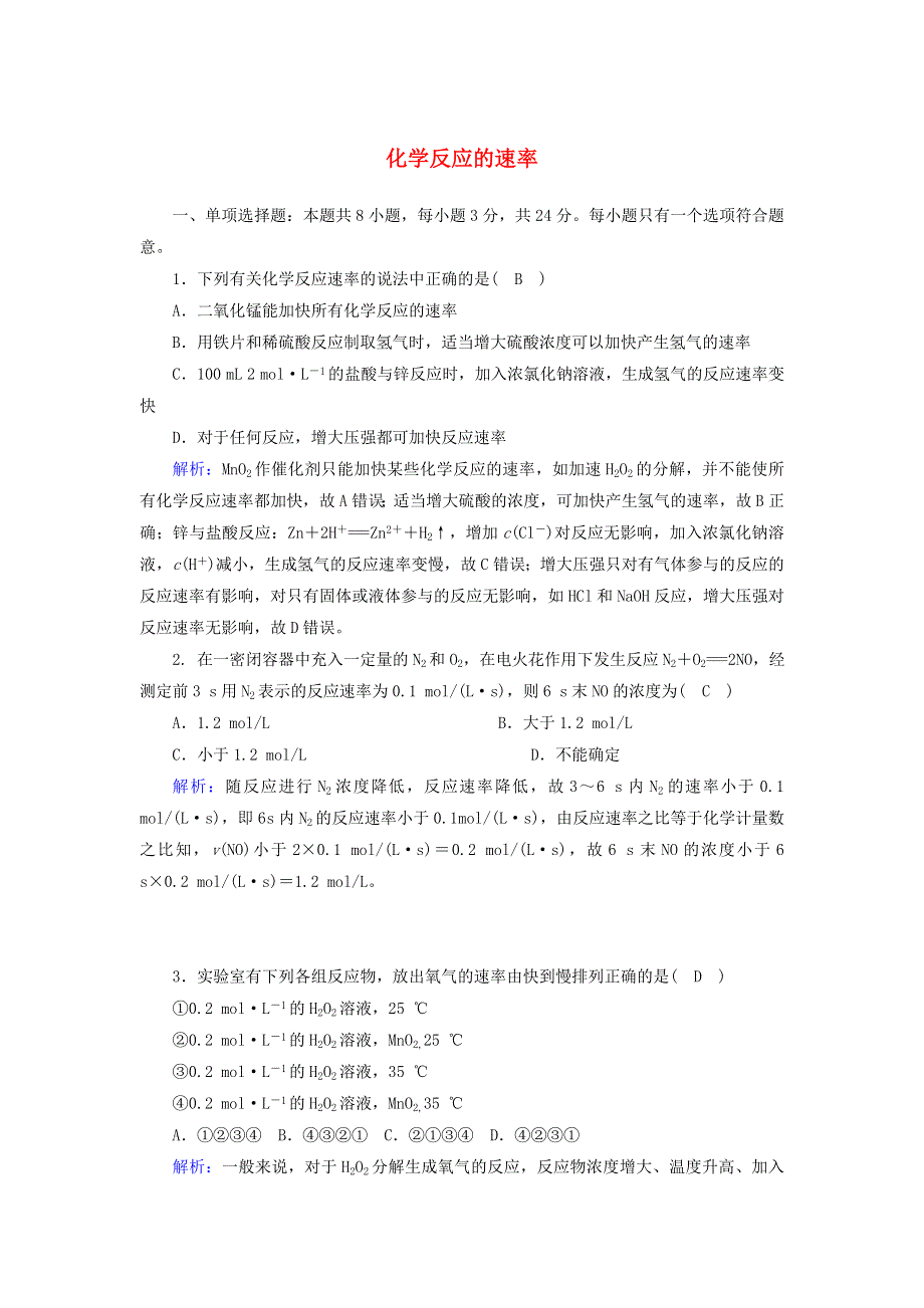 2020-2021学年新教材高中化学 第六章 化学反应与能量 2-1 化学反应的速率课后作业（含解析）新人教版必修2.doc_第1页