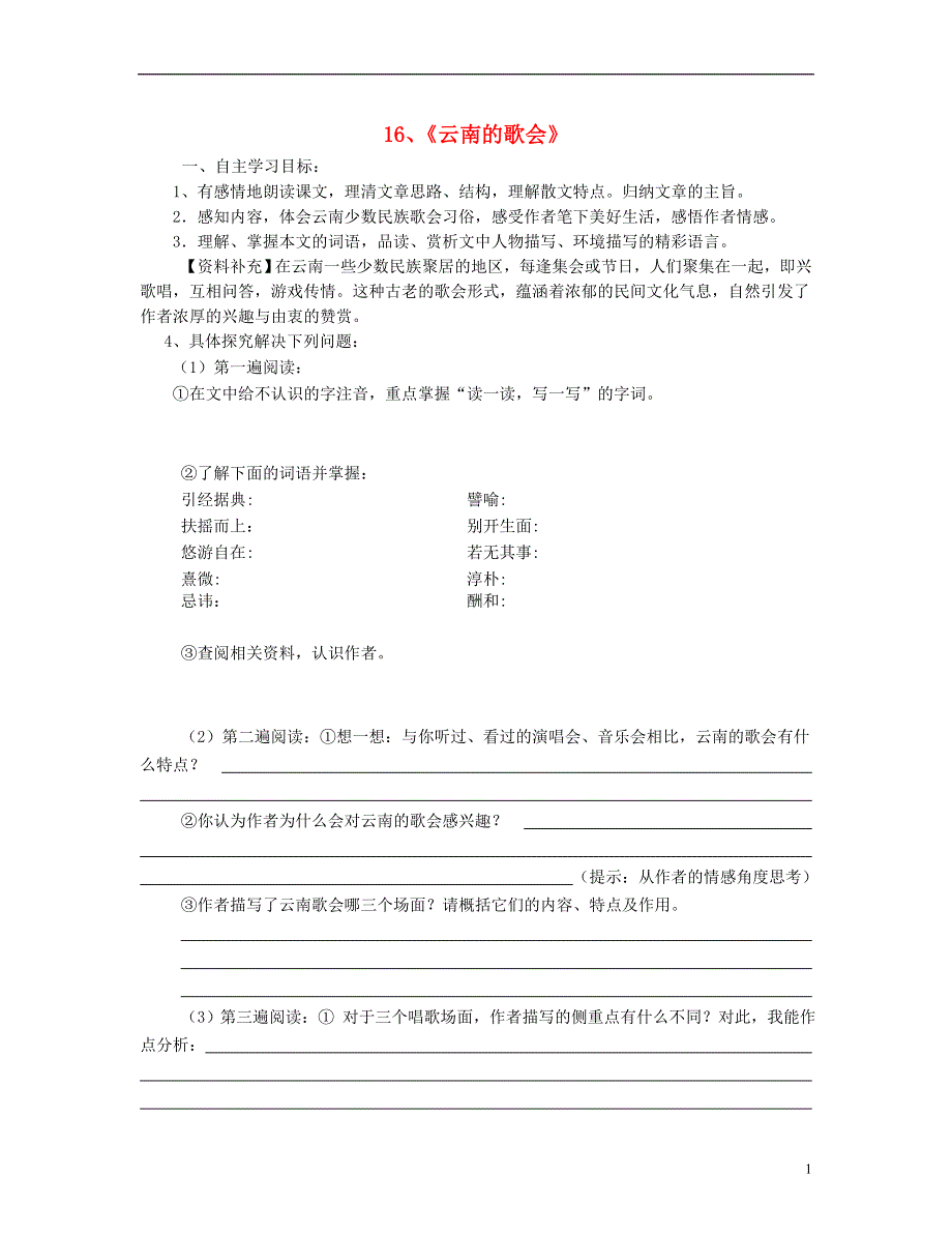 山东省泰安市新泰2022八年级语文下册 16《云南的歌会》学案（答案不全） 新人教版.docx_第1页