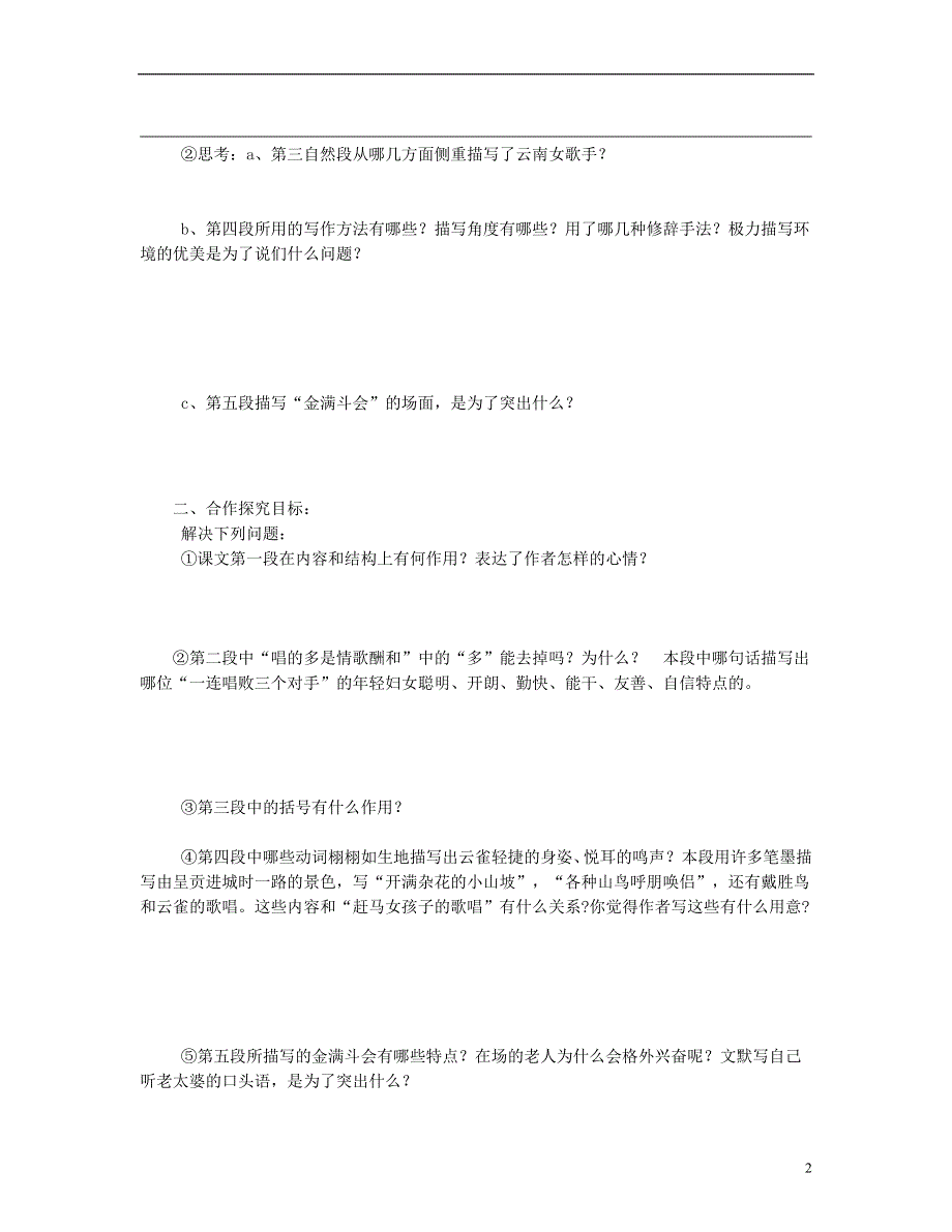 山东省泰安市新泰2022八年级语文下册 16《云南的歌会》学案（答案不全） 新人教版.docx_第2页