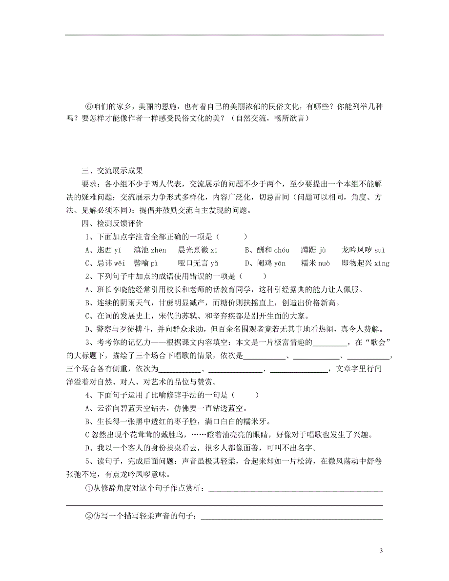 山东省泰安市新泰2022八年级语文下册 16《云南的歌会》学案（答案不全） 新人教版.docx_第3页