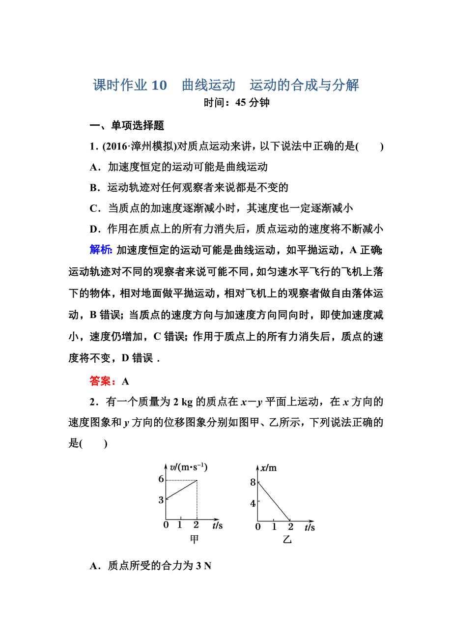 《红对勾》2017届高考物理新课标一轮复习课时作业：4-1 曲线运动　运动的合成与分解 WORD版含解析.DOC_第1页