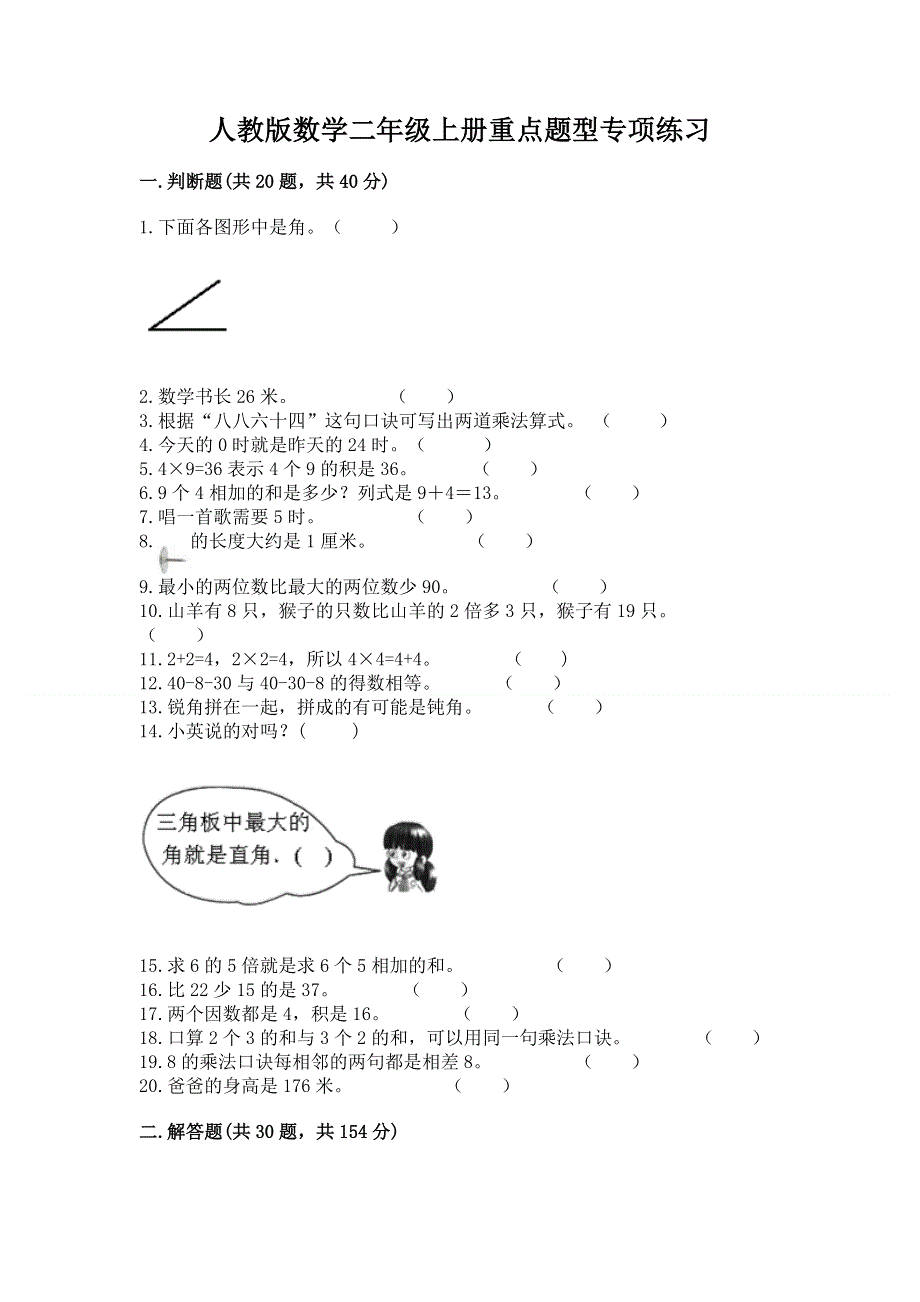 人教版数学二年级上册重点题型专项练习带完整答案【精选题】.docx_第1页