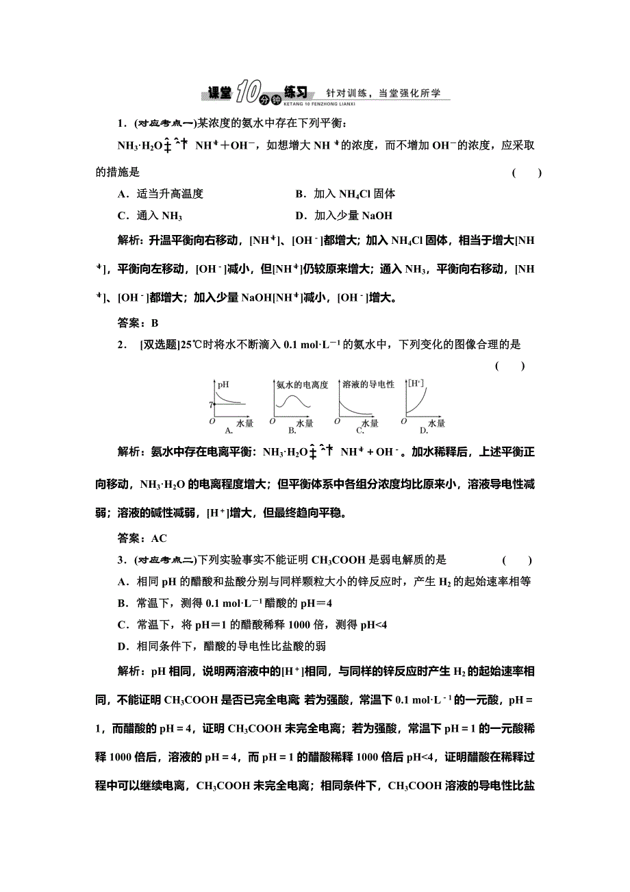 2014-2015学年高中化学随堂练习：第3章 第2节 第1课时（人教版选修4）.doc_第1页