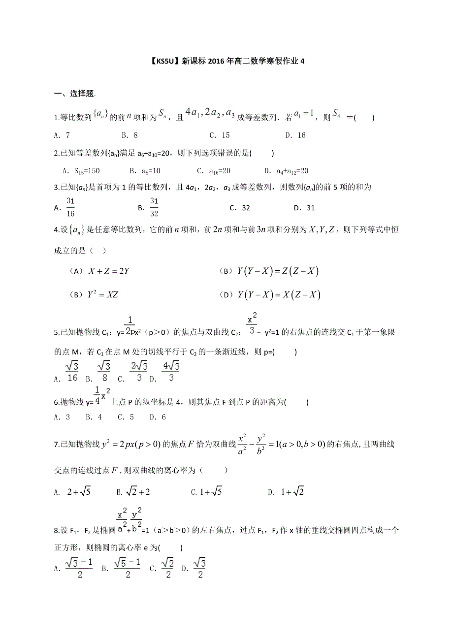 《原创》山东省2016年高二数学寒假作业4 WORD版含答案.doc_第1页