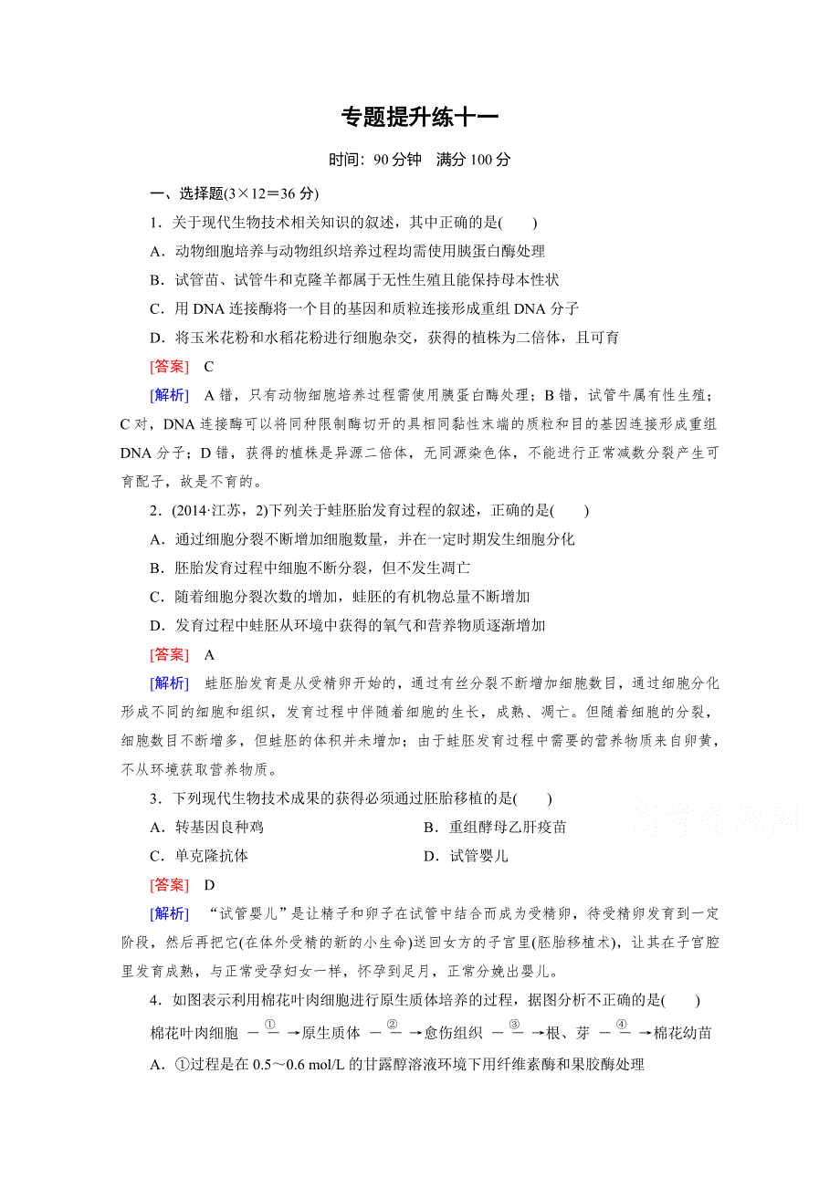 2016届高考生物二轮复习提升练：专题11《现代科学技术》 WORD版含解析.doc_第1页