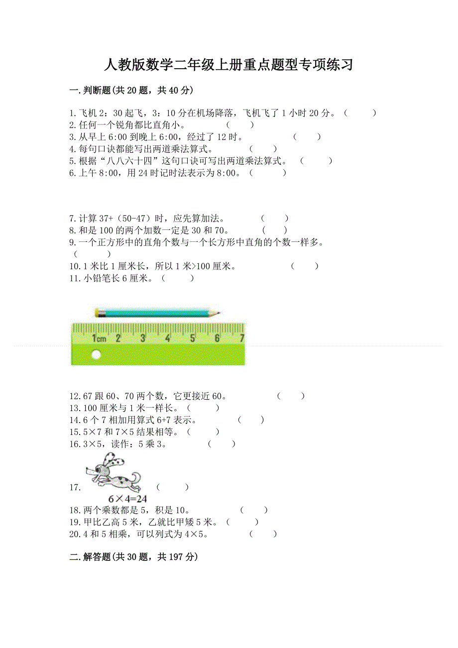 人教版数学二年级上册重点题型专项练习带完整答案【必刷】.docx_第1页