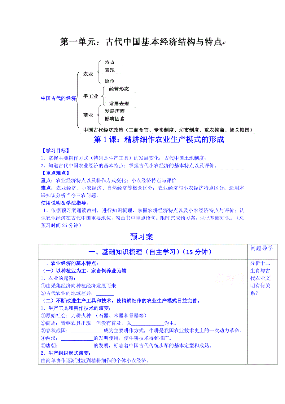 广东省惠阳市第一中学高三历史一轮复习导学案：必修二专题一 第1课 精耕细作的农业生产模式的形成.doc_第1页