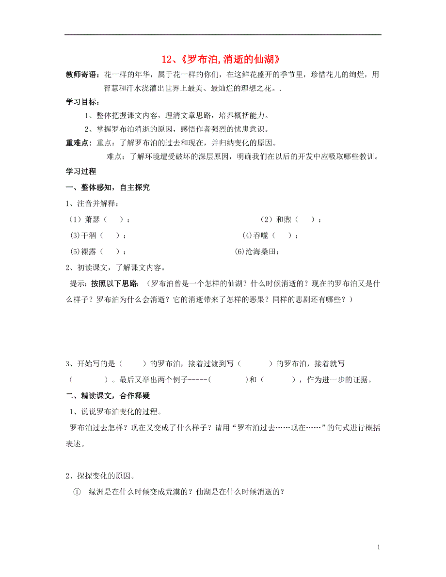 山东省泰安市新泰2022八年级语文下册 12《罗布泊 消逝的仙湖》学案（答案不全） 新人教版.docx_第1页