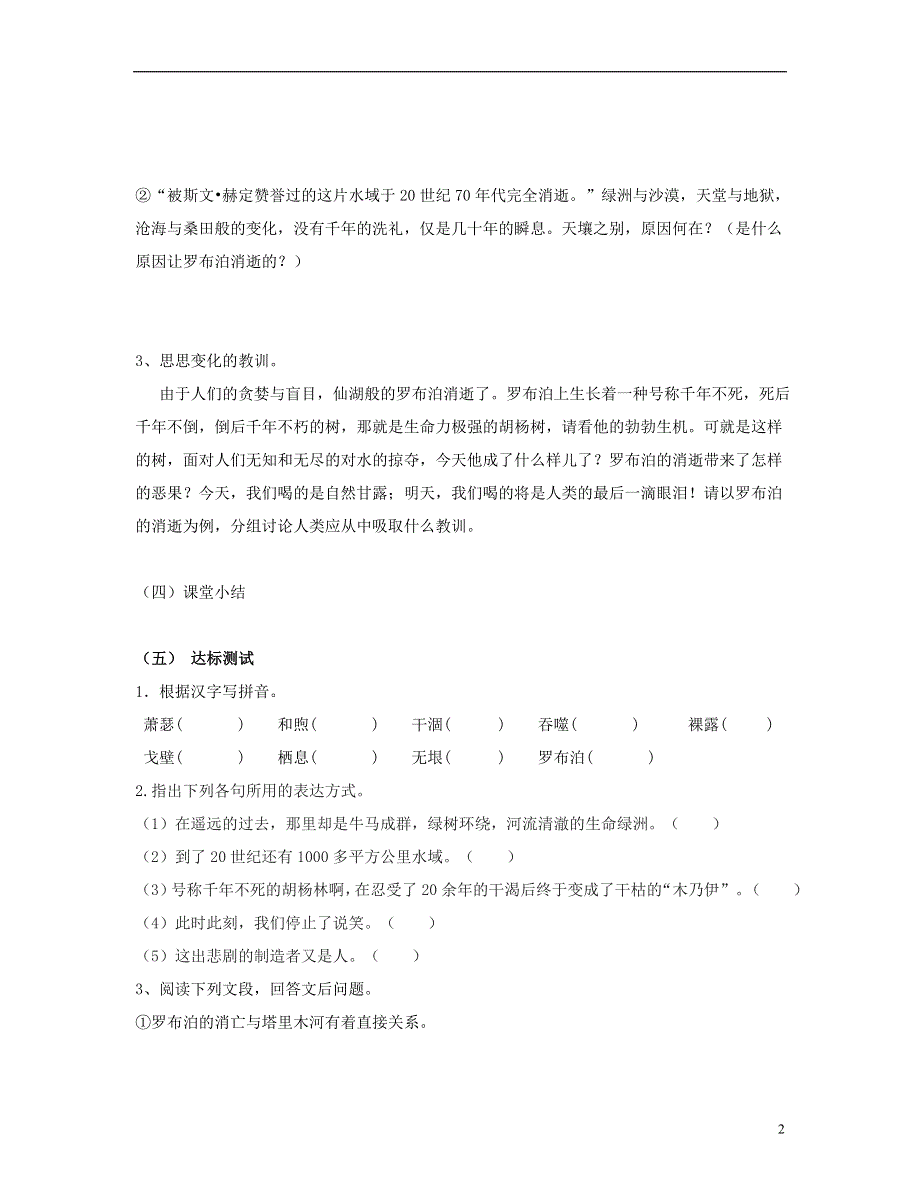 山东省泰安市新泰2022八年级语文下册 12《罗布泊 消逝的仙湖》学案（答案不全） 新人教版.docx_第2页