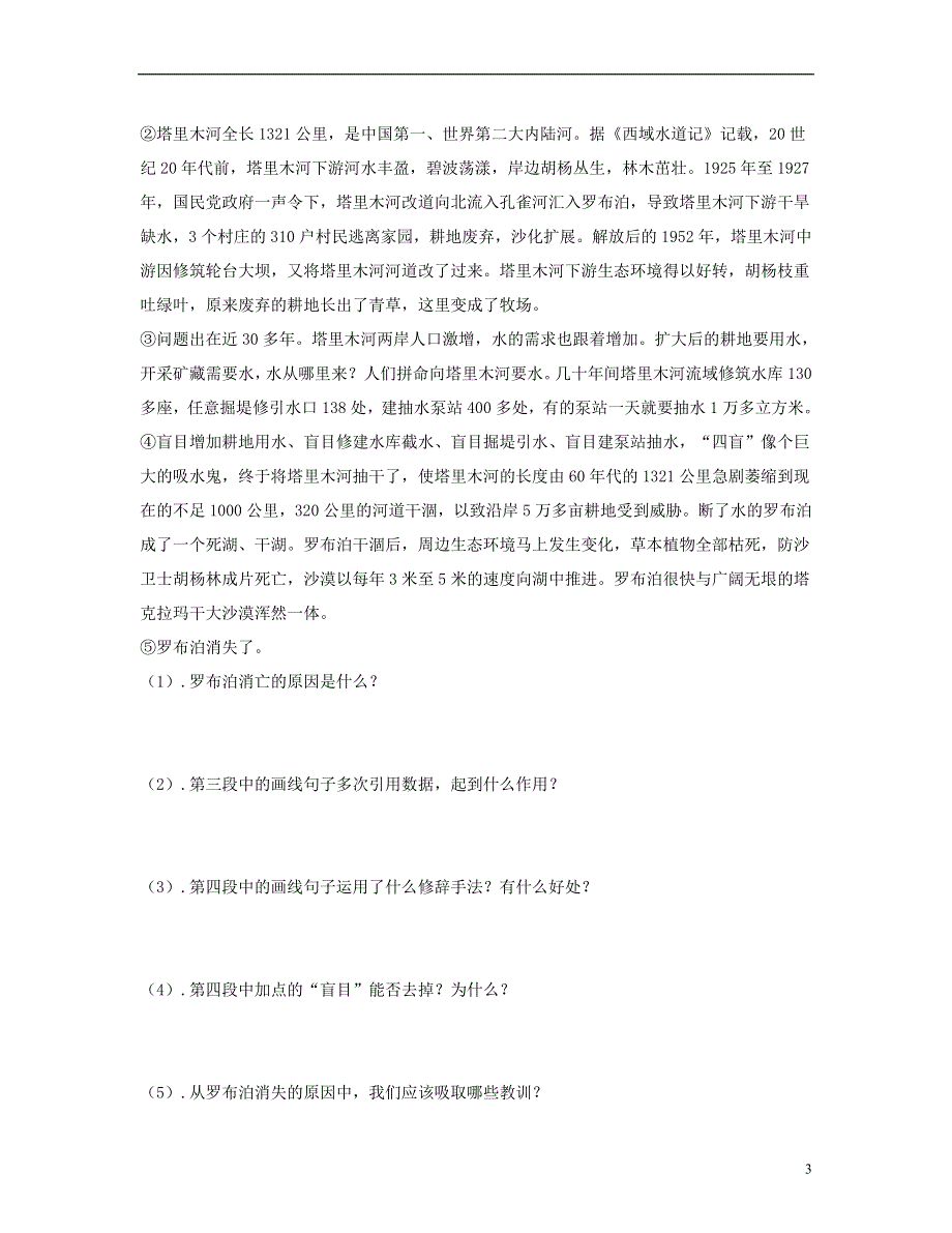 山东省泰安市新泰2022八年级语文下册 12《罗布泊 消逝的仙湖》学案（答案不全） 新人教版.docx_第3页