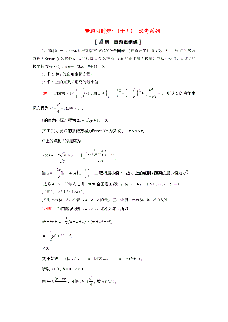 （统考版）2021高考数学二轮复习 专题限时集训15 选考系列 理（含解析）.doc_第1页