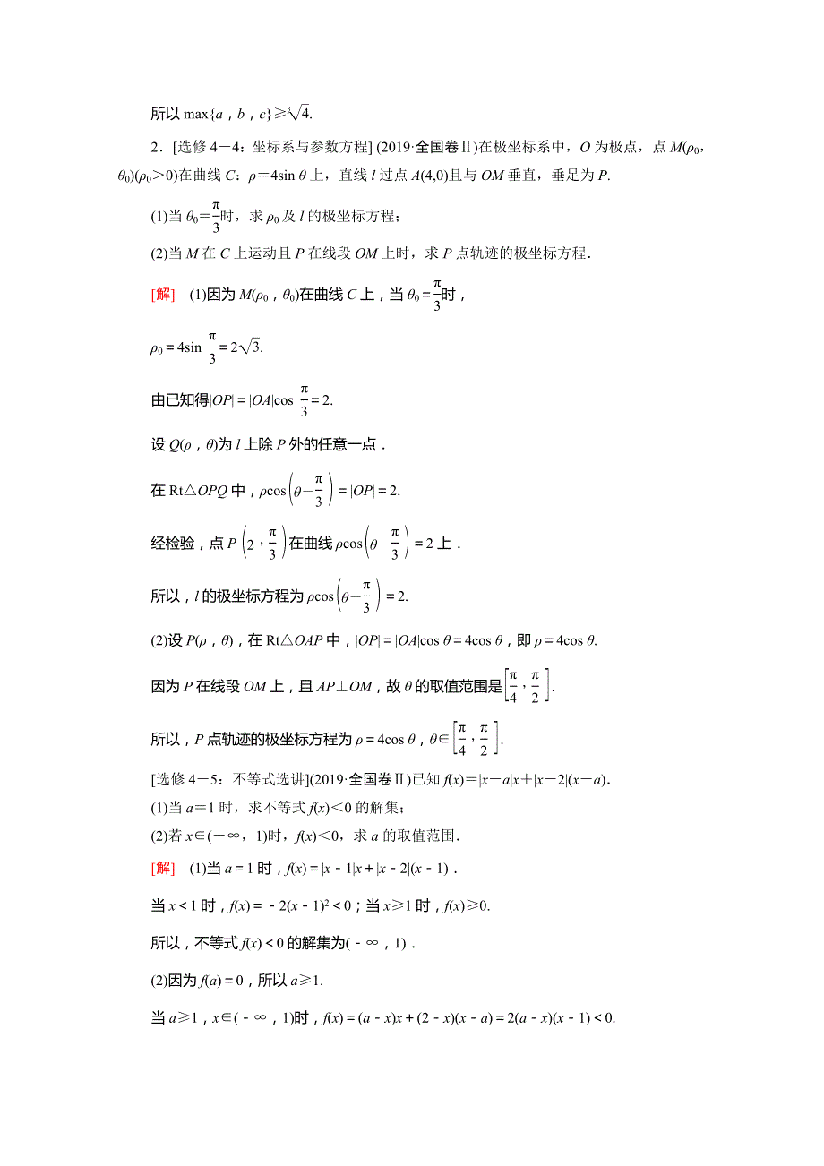 （统考版）2021高考数学二轮复习 专题限时集训15 选考系列 理（含解析）.doc_第2页