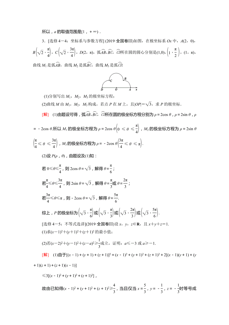 （统考版）2021高考数学二轮复习 专题限时集训15 选考系列 理（含解析）.doc_第3页