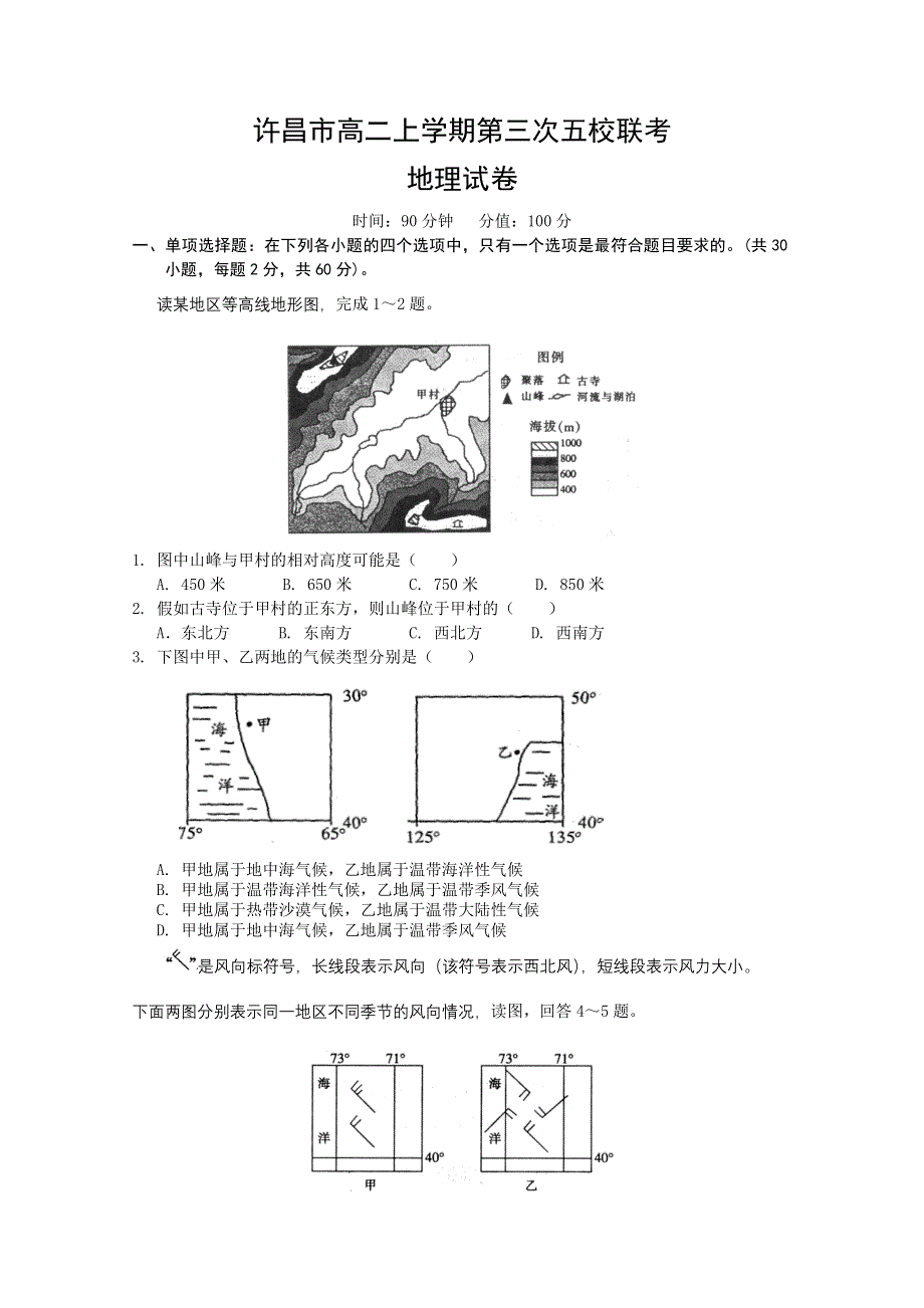 《首发》河南省许昌市2012-2013学年高二上学期第三次五校联考地理 WORD版含答案.doc_第1页