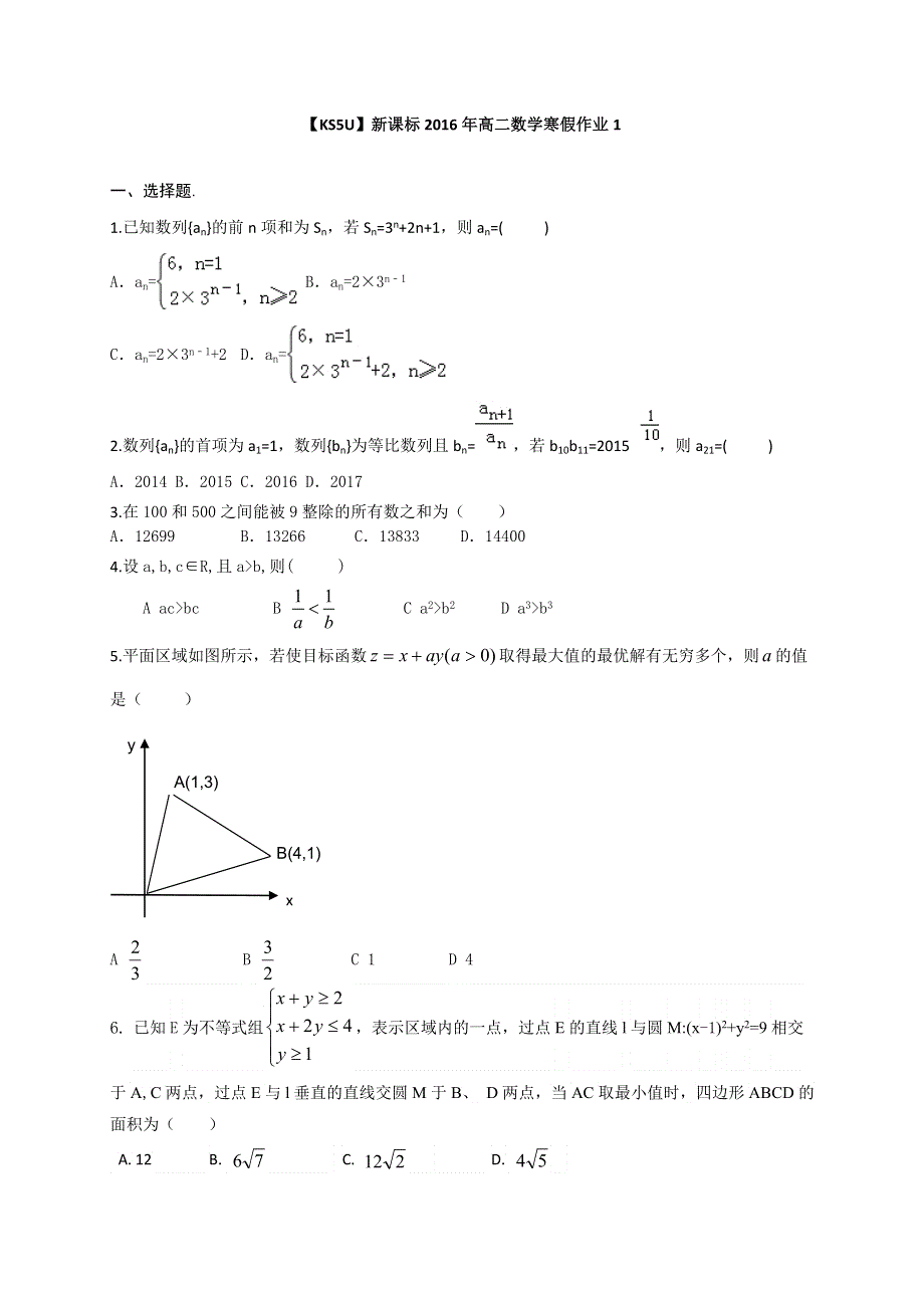 《原创》山东省2016年高二数学寒假作业1 WORD版含答案.doc_第1页