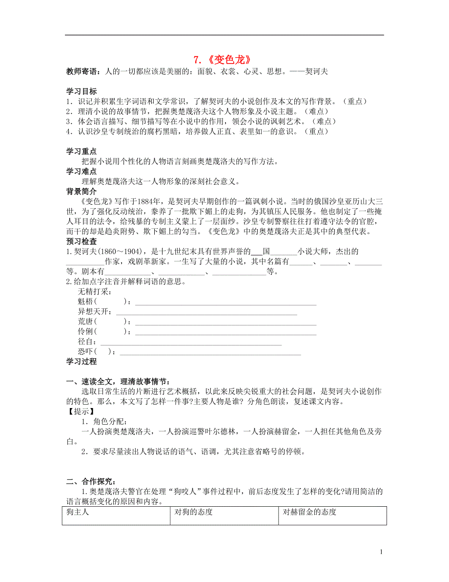 山东省泰安市新泰2022九年级语文下册 7《变色龙》学案（答案不全） 新人教版.docx_第1页