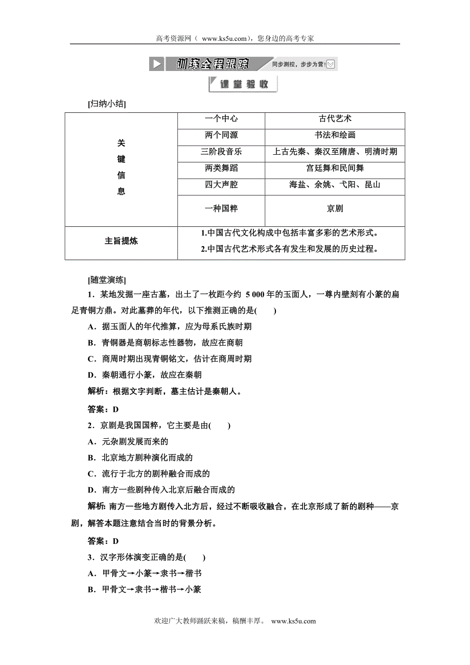 2012年高二历史同步课堂跟踪训练人民版必修三：专题二二 《中国的古代艺术》.doc_第1页