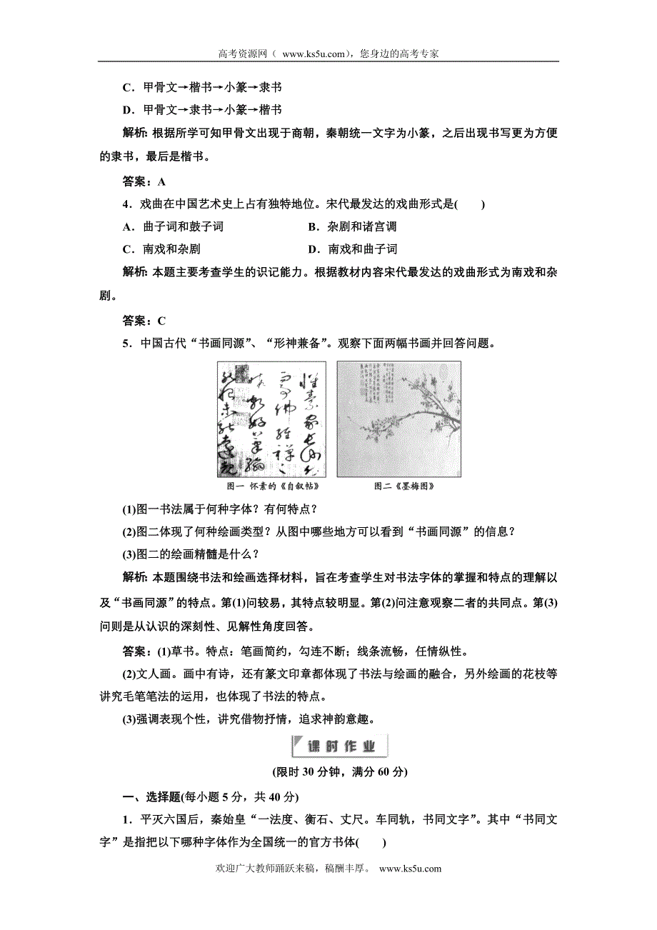 2012年高二历史同步课堂跟踪训练人民版必修三：专题二二 《中国的古代艺术》.doc_第2页