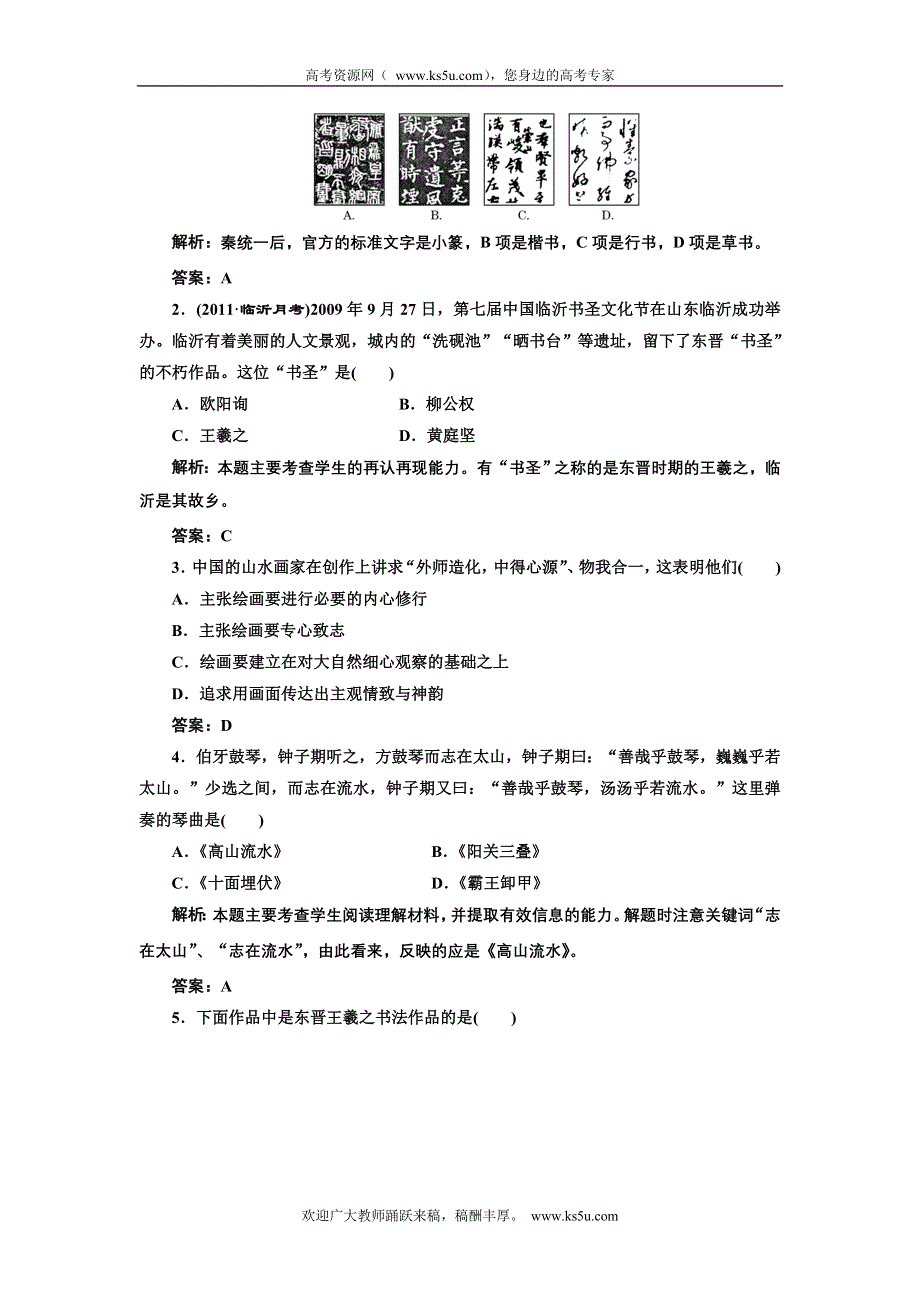 2012年高二历史同步课堂跟踪训练人民版必修三：专题二二 《中国的古代艺术》.doc_第3页