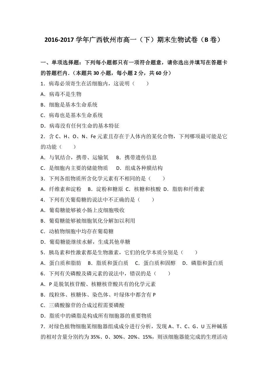 广西钦州市2016-2017学年高一上学期期末生物试卷（B卷） WORD版含解析.doc_第1页