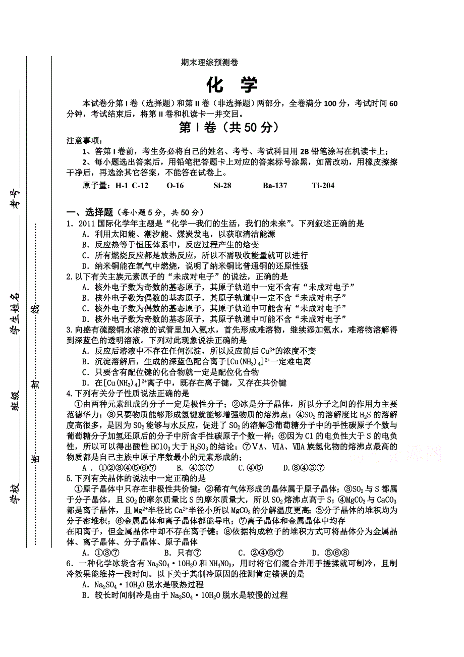 四川省遂宁市某重点高中2015-2016学年高二上学期期末考前练习卷 化学 WORD版含答案.doc_第1页