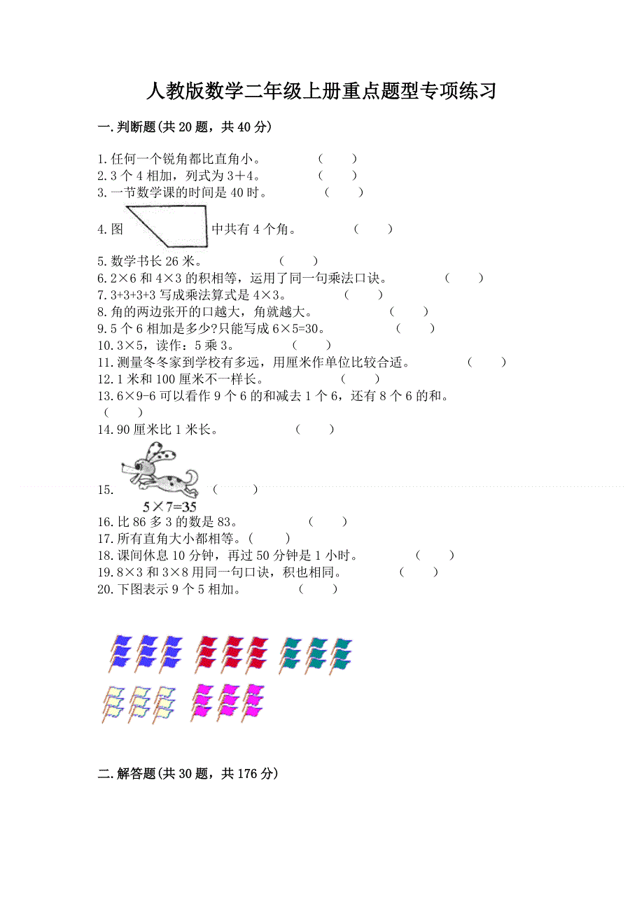 人教版数学二年级上册重点题型专项练习带完整答案【历年真题】.docx_第1页