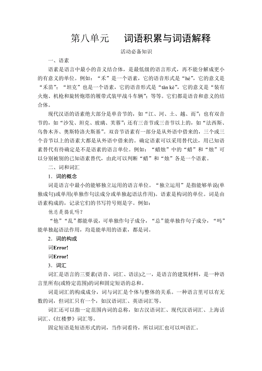 2020语文新教材同步导学提分教程人教上册讲义：第八单元 词语积累与词语解释 WORD版含答案.doc_第1页