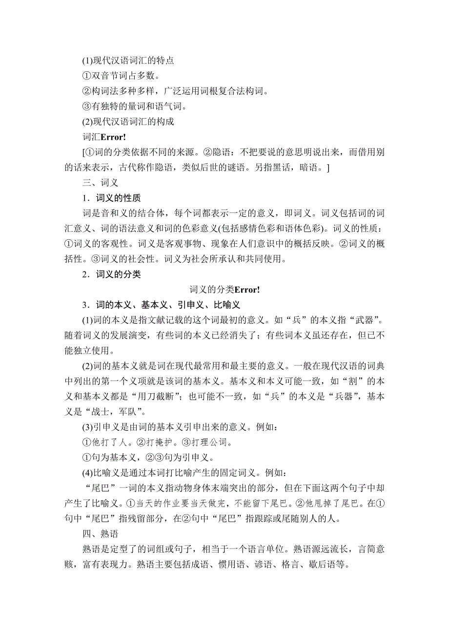 2020语文新教材同步导学提分教程人教上册讲义：第八单元 词语积累与词语解释 WORD版含答案.doc_第2页