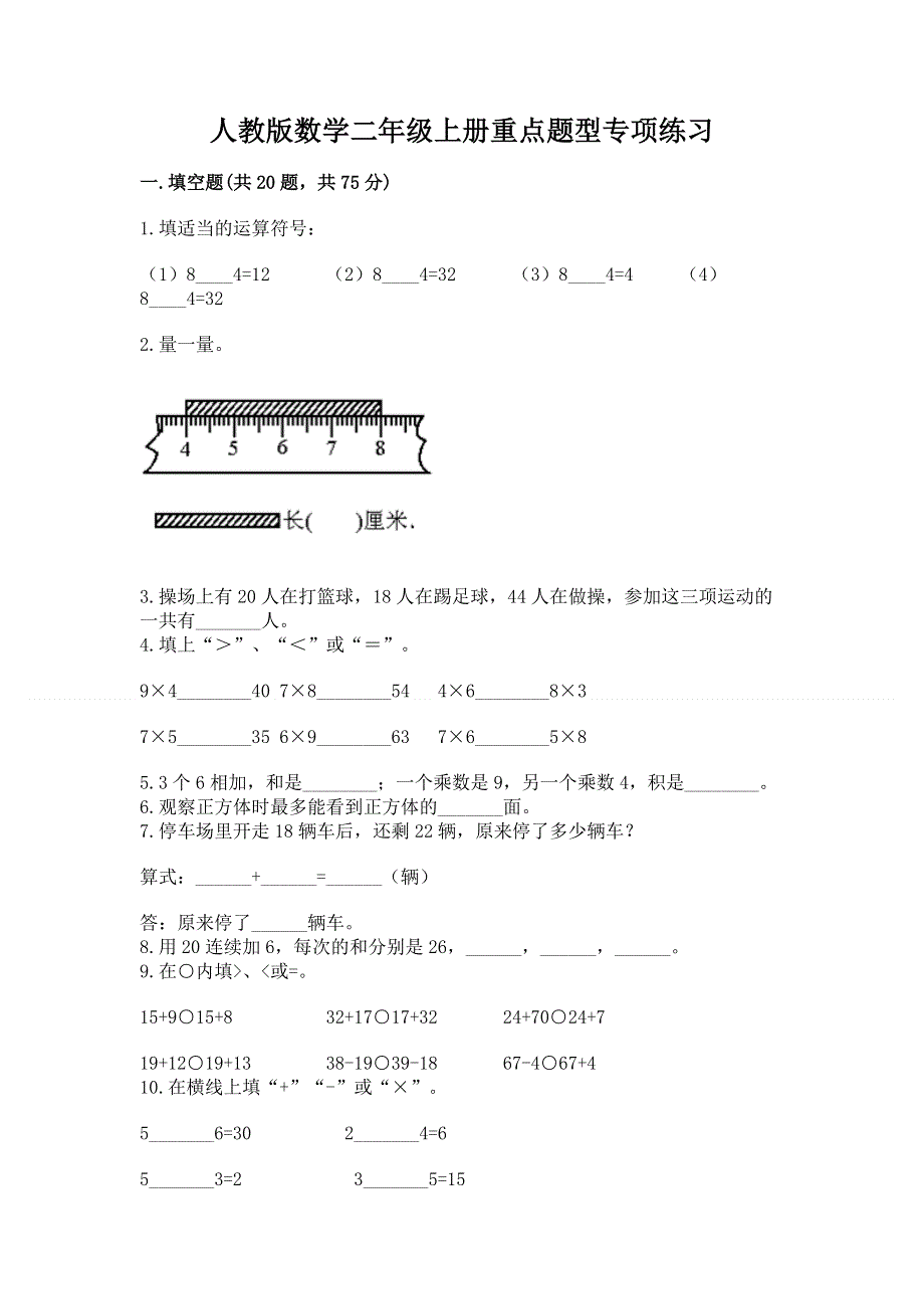 人教版数学二年级上册重点题型专项练习带下载答案.docx_第1页