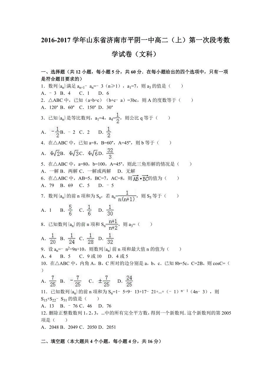 山东省济南市平阴一中2016-2017学年高二上学期第一次段考数学试卷（文科） WORD版含解析.doc_第1页