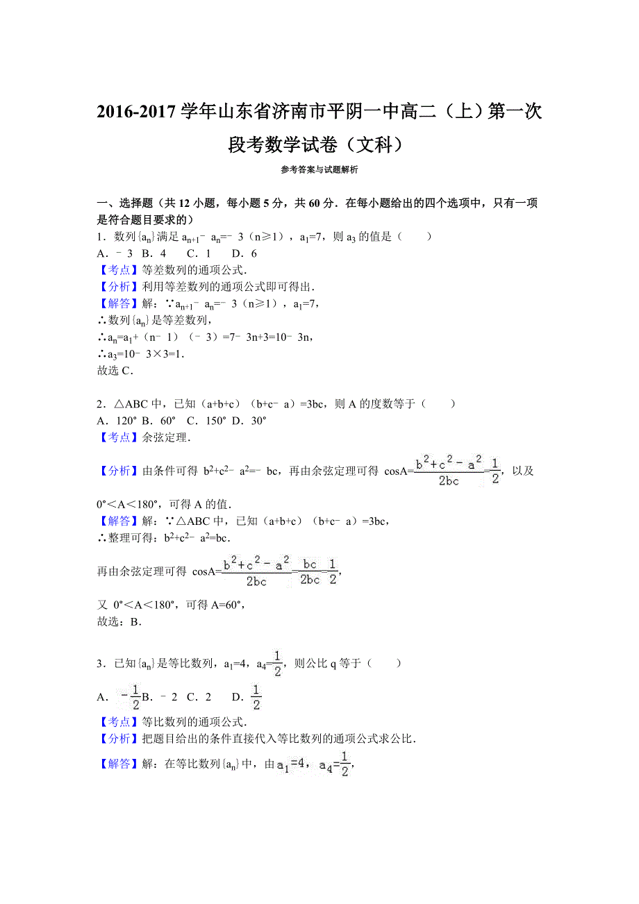 山东省济南市平阴一中2016-2017学年高二上学期第一次段考数学试卷（文科） WORD版含解析.doc_第3页