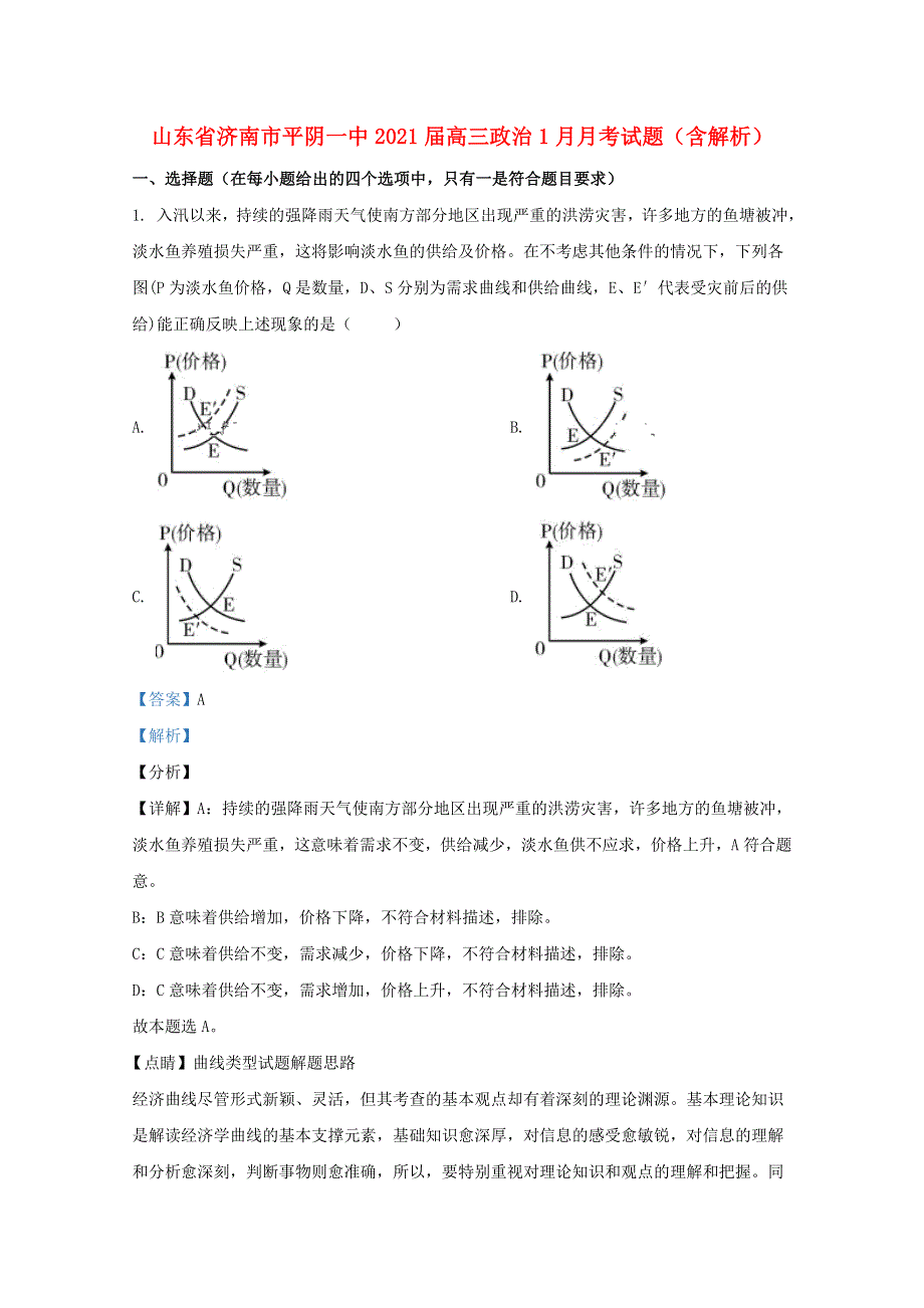 山东省济南市平阴一中2021届高三政治1月月考试题（含解析）.doc_第1页