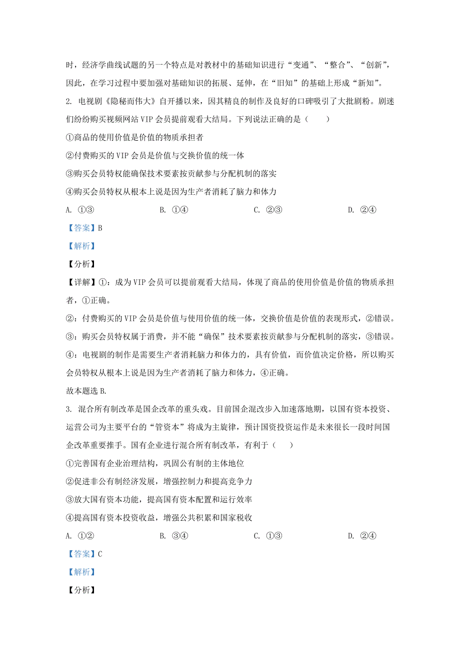 山东省济南市平阴一中2021届高三政治1月月考试题（含解析）.doc_第2页