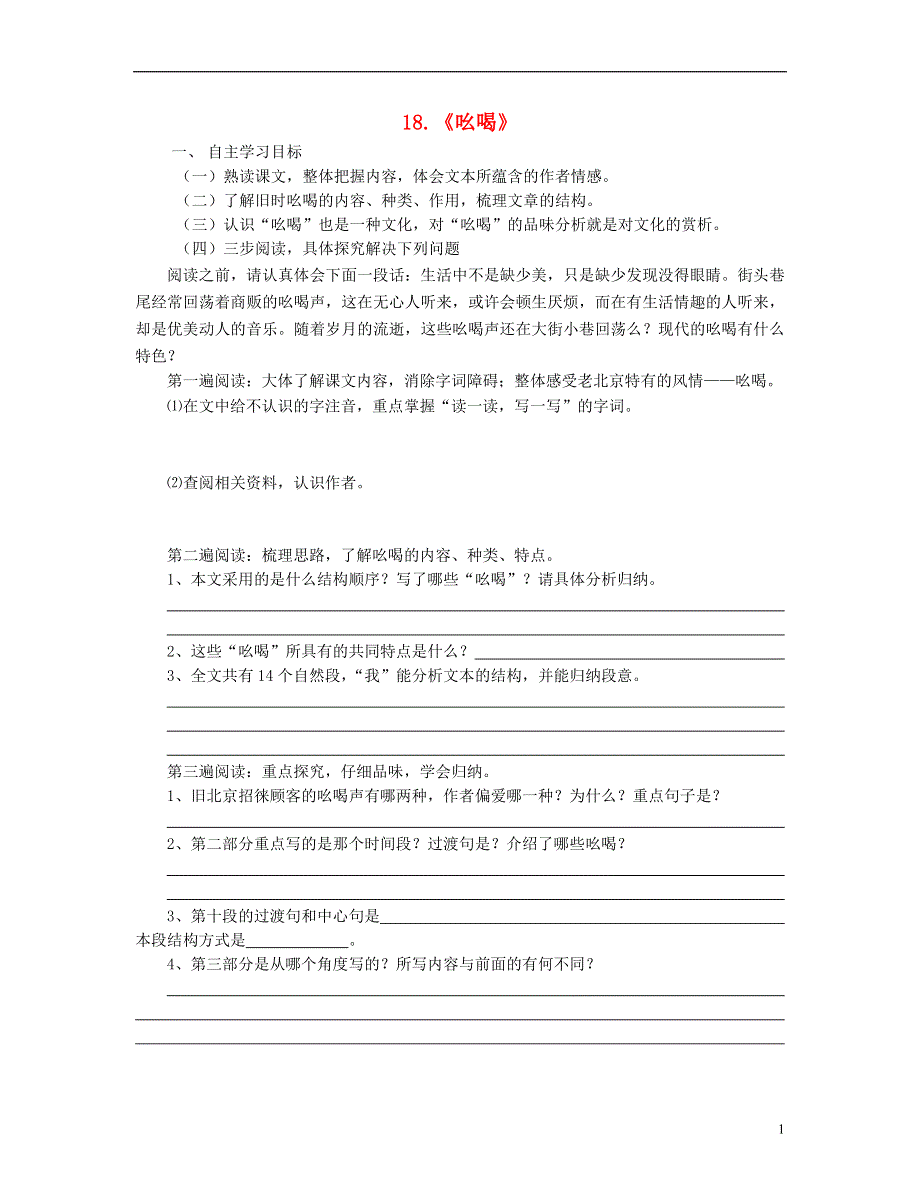 山东省泰安市新泰2022八年级语文下册 18《吆喝》学案（答案不全） 新人教版.docx_第1页