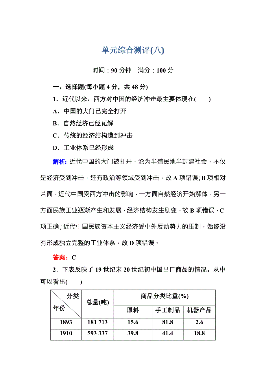 《红对勾》2017高考人教版新课标历史大一轮复习单元综合测评8 WORD版含解析.DOC_第1页