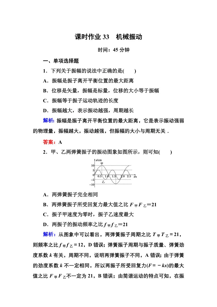 《红对勾》2017届高考物理新课标一轮复习课时作业：12-1 机械振动 WORD版含解析.DOC_第1页