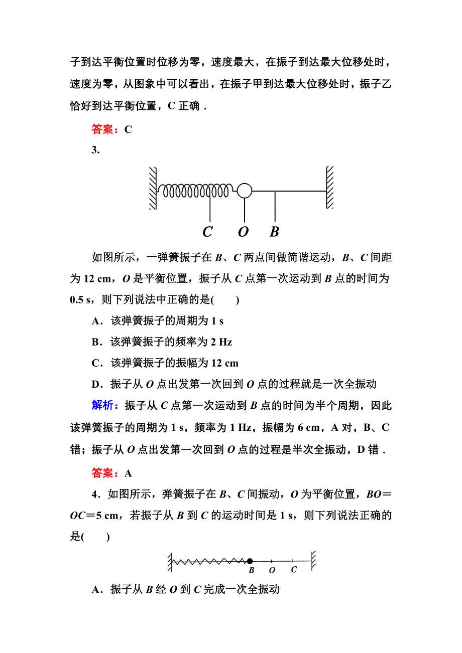 《红对勾》2017届高考物理新课标一轮复习课时作业：12-1 机械振动 WORD版含解析.DOC_第2页