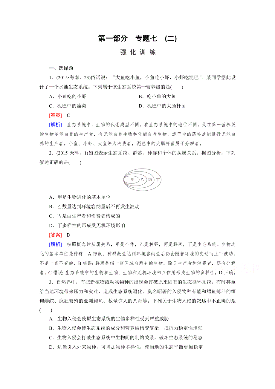 2016届高考生物二轮复习强化练：专题7 2《生物与环境》 WORD版含解析.doc_第1页