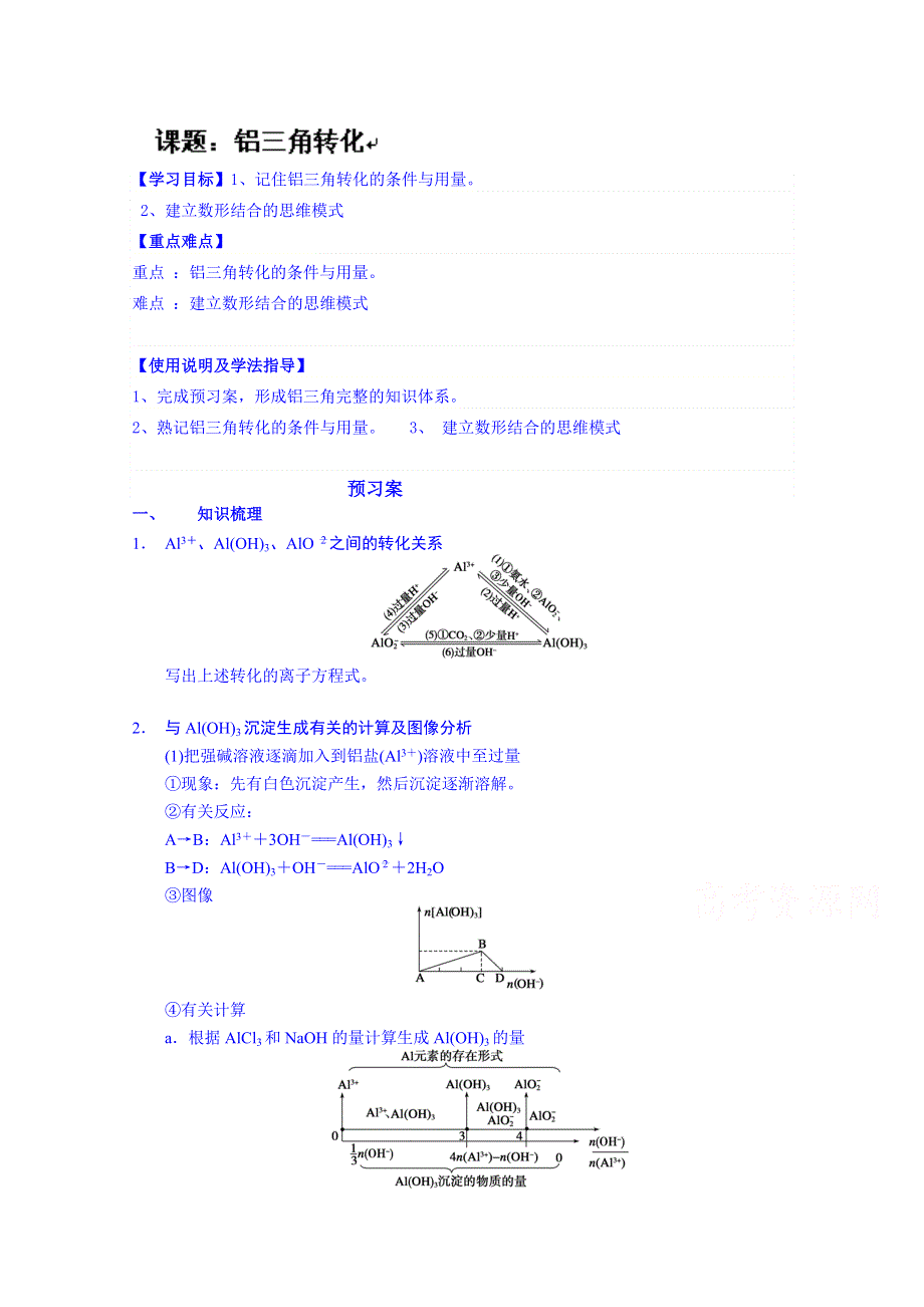 广东省惠阳市第一中学高三化学一轮复习导学案：铝三角.doc_第1页