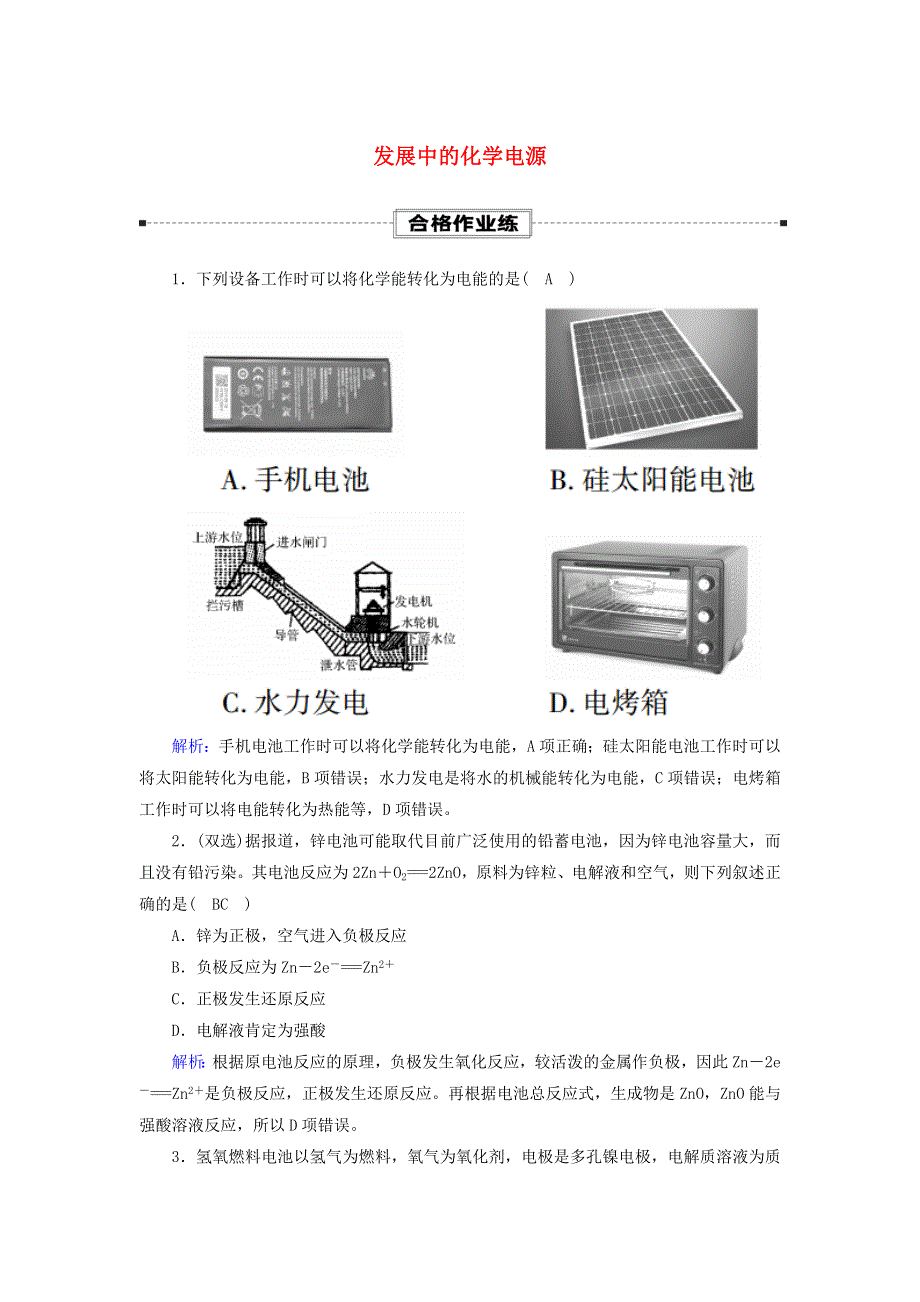 2020-2021学年新教材高中化学 第六章 化学反应与能量 1-3 发展中的化学电源课时作业（含解析）新人教版必修第二册.doc_第1页