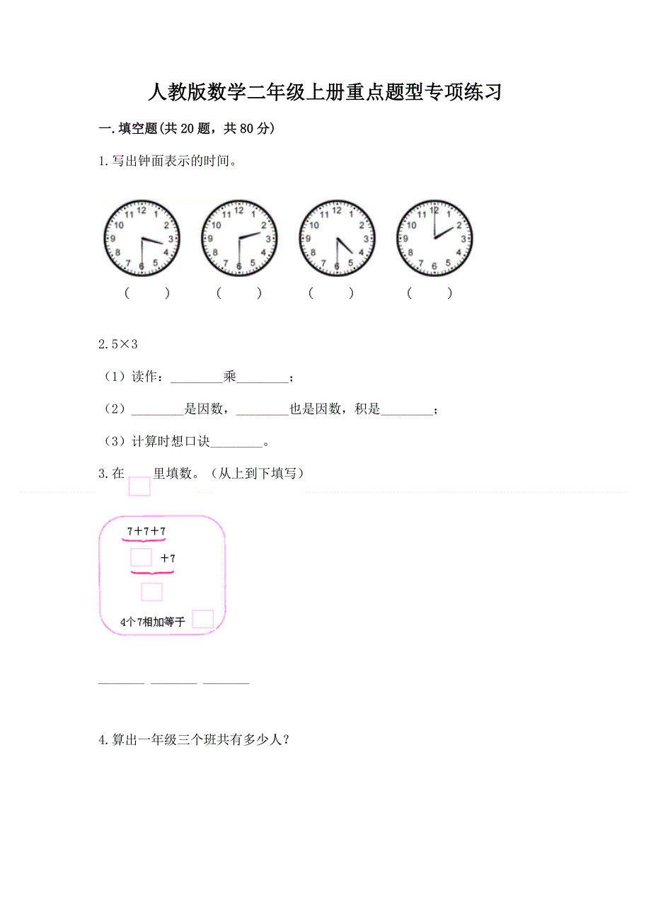 人教版数学二年级上册重点题型专项练习带答案AB卷.docx_第1页