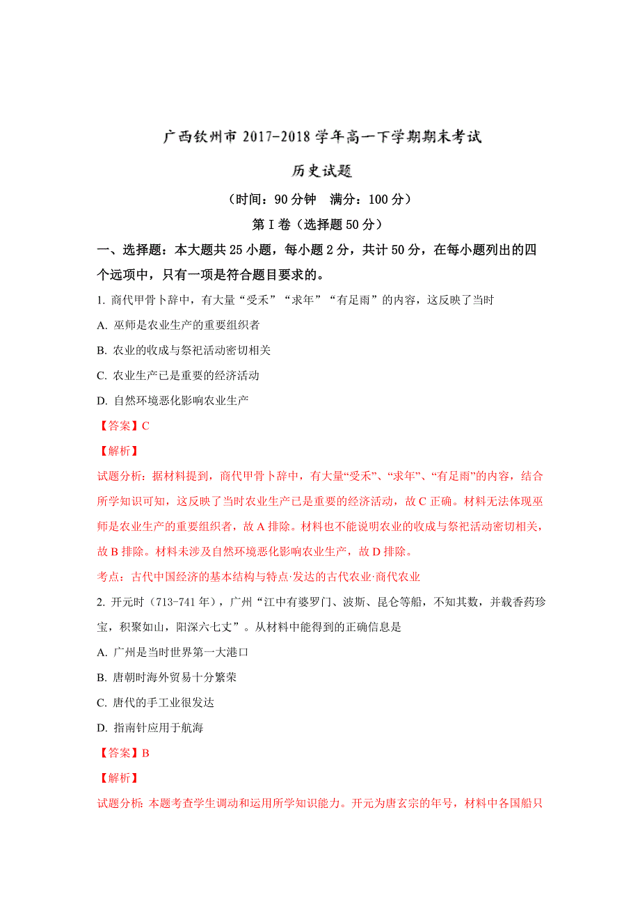 广西钦州市2017-2018学年高一下学期期末考试历史试题 WORD版含解析.doc_第1页