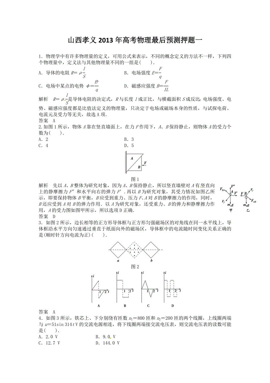 《原创》山西孝义2013年高考物理最后预测押题一.doc_第1页