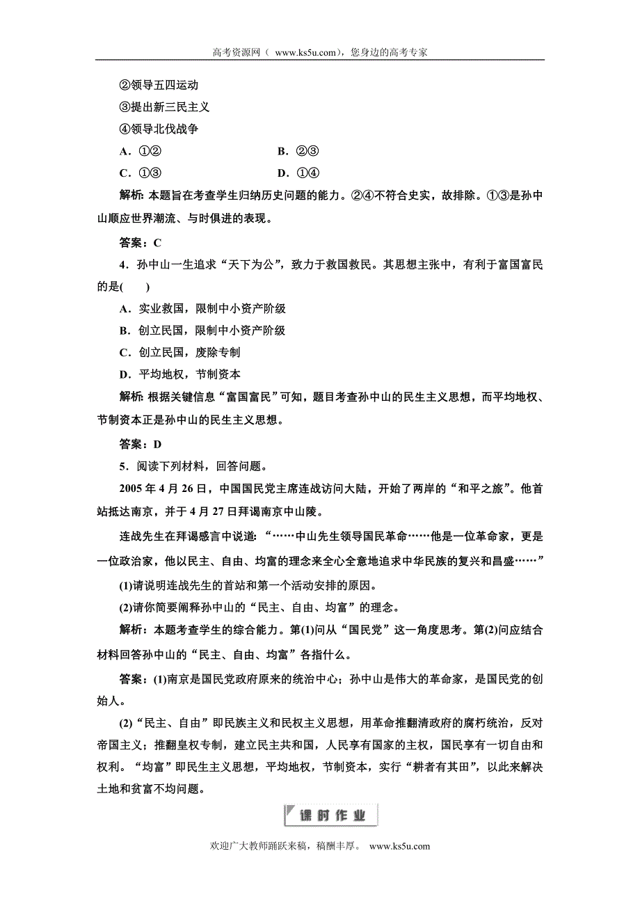 2012年高二历史同步课堂跟踪训练人民版必修三：专题四一 《孙中山的三民主义》.doc_第2页