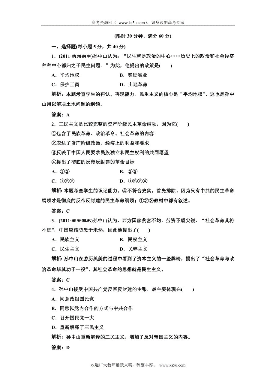 2012年高二历史同步课堂跟踪训练人民版必修三：专题四一 《孙中山的三民主义》.doc_第3页