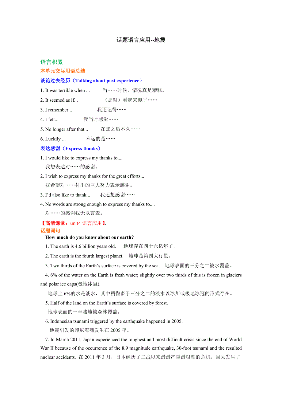 北京四中高中英语（新人教版必修1）同步学案：UNIT4 话题语言应用--地震.doc_第1页