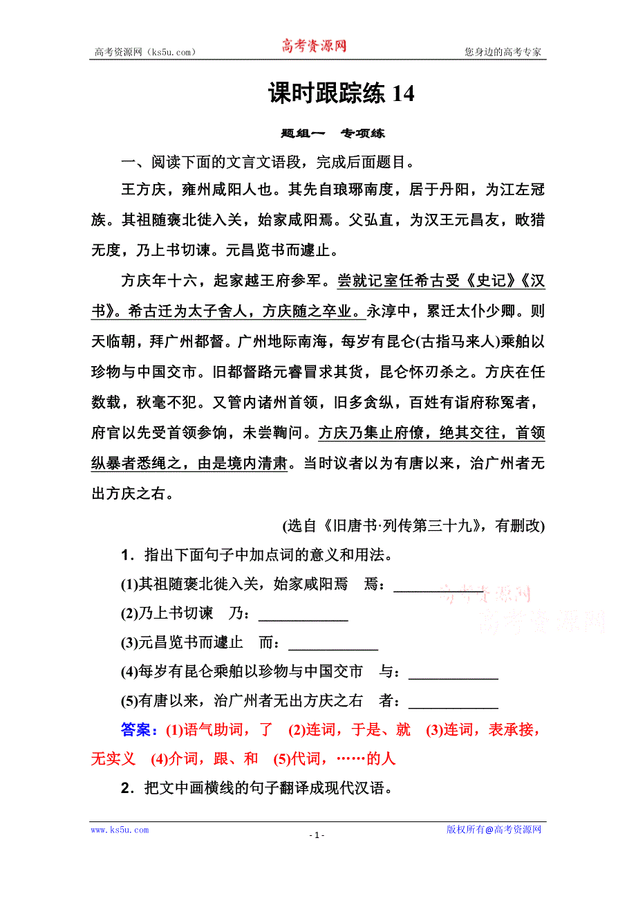 2021届高考语文一轮（统考版）课时跟踪练14 文言虚词 WORD版含解析.doc_第1页