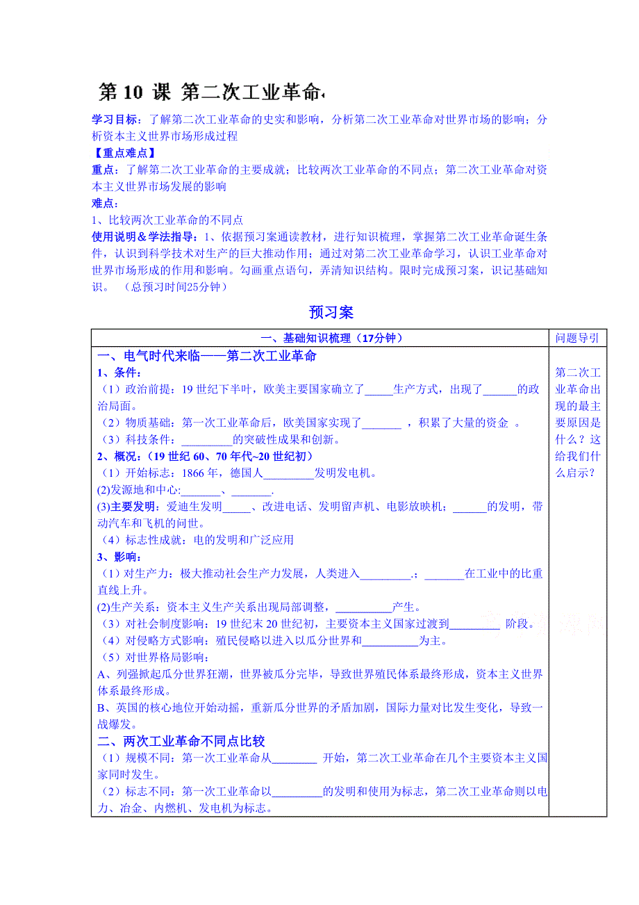 广东省惠阳市第一中学高三历史一轮复习导学案：必修二专题二 第4课 第二次工业革命.doc_第1页